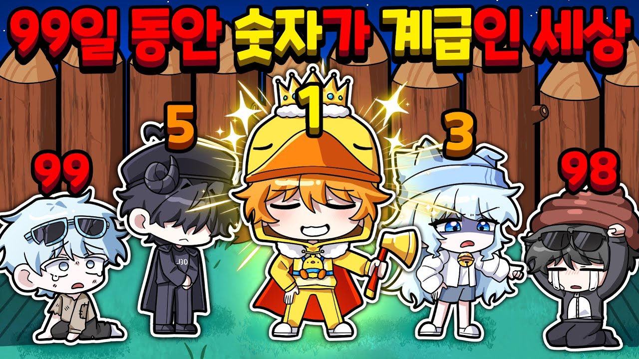 꽥꽥탐험대가 99일 동안 숫자가 계급인 세상에 살기?! 가장 높은 계급은 누구? (로블록스 99 나이트 인 더 포레스트)