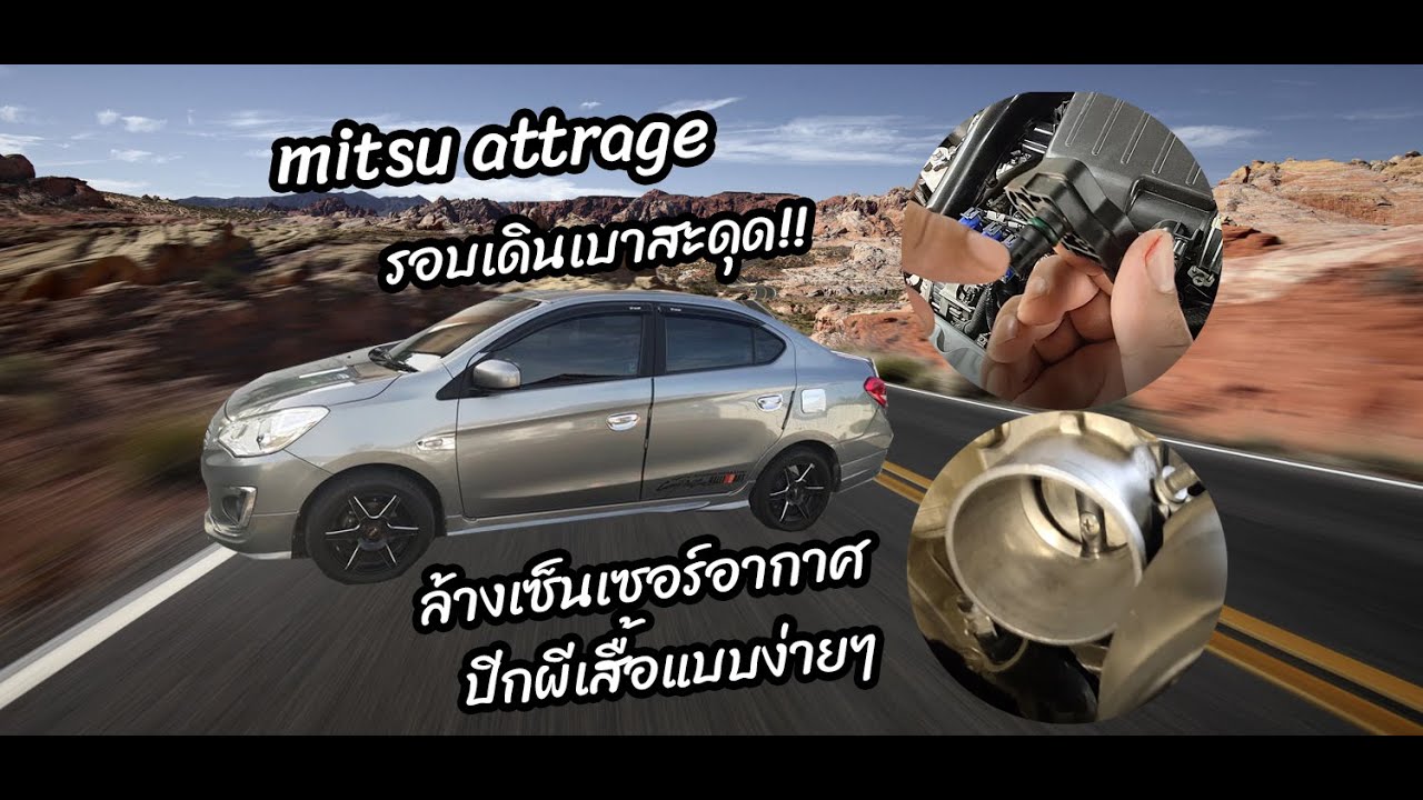 Review l #รอบเดินเบาสะดุด!!   #mitsubishi #attrage #mirage  ล้างเซ็นเซอร์อากาศ+ปีกผีเสื้อง่ายสุดๆ