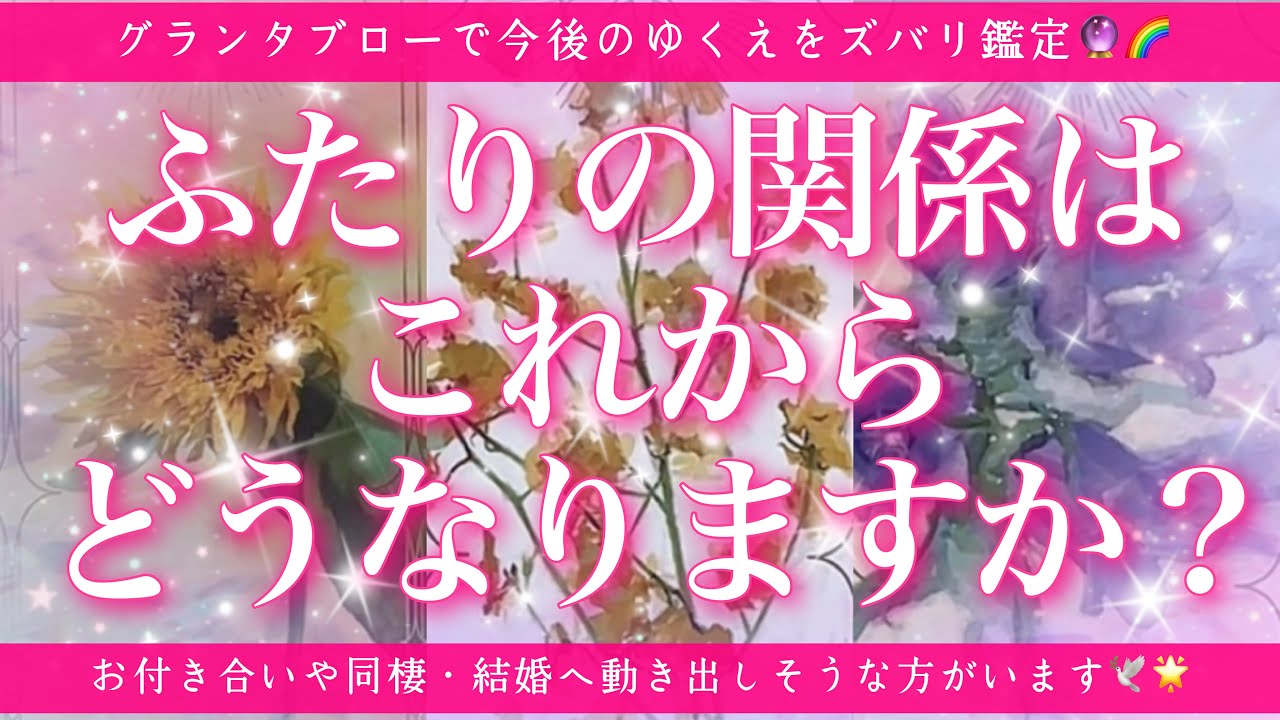 【恋愛💖】ふたりの関係はこれからどうなっていきますか🔮🌈ルノルマンカードのグランタブロー展開法で詳細にリーデンングしてゆきます🌟