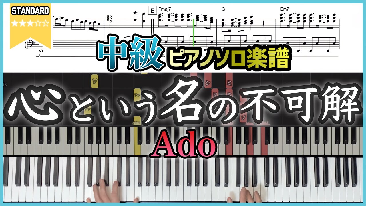 【楽譜】『心という名の不可解／Ado』中級ピアノ楽譜