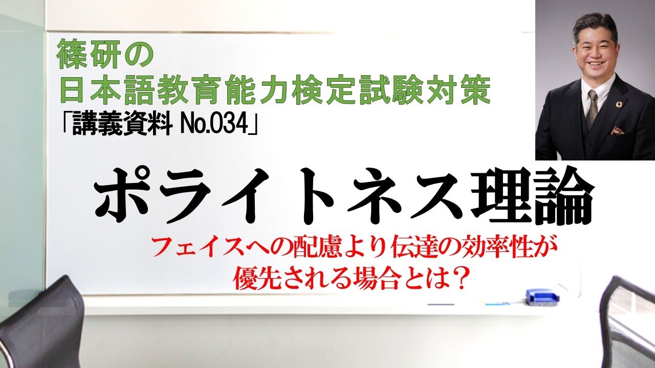 ポライトネス理論－篠研の「日本語教育能力検定試験対策」