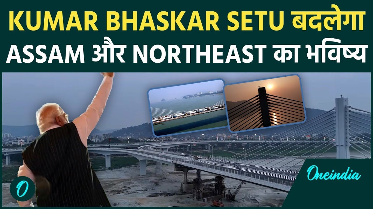 PM Modi ने Assam में किया Kumar Bhaskar Setu का उद्घाटन, अब बदलेगा असम 1 घंटे का रास्ता 5 मिनट में