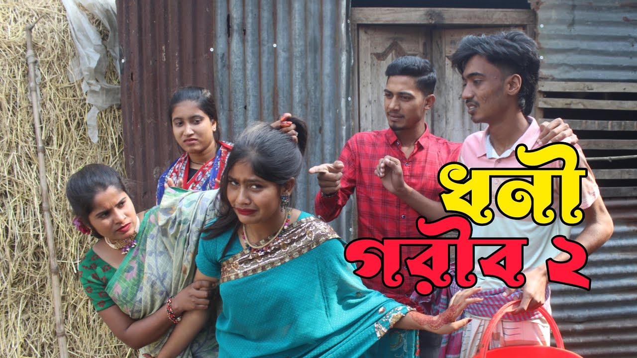 ধনী গরীব ২ । Dhoni Gorib 2 I New Natok 2024 I Sad Story I Monir I Asa moni I Sad song I Folk song