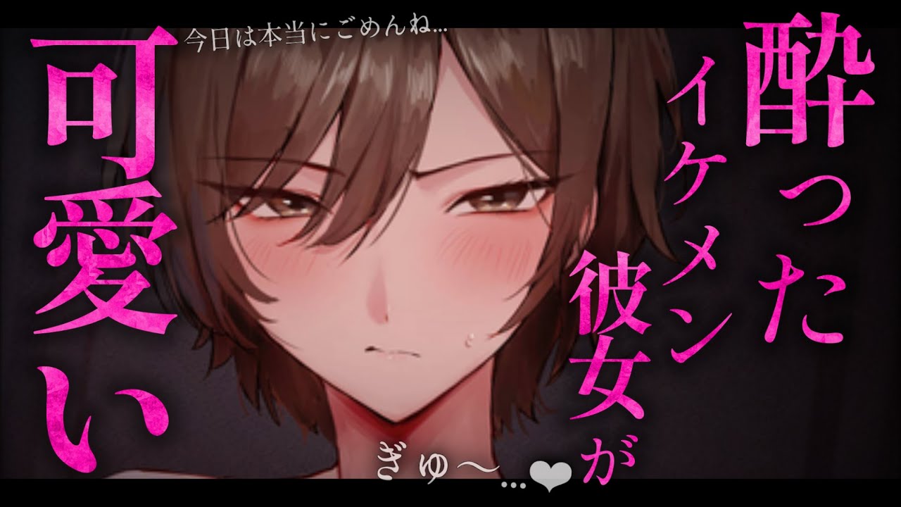 【イケメン女子/ギャップ】酔っぱらったら自己反省が止まらないイケメン彼女が可愛い過ぎる【低音/男性向けシチュエーションボイス/ASMR】