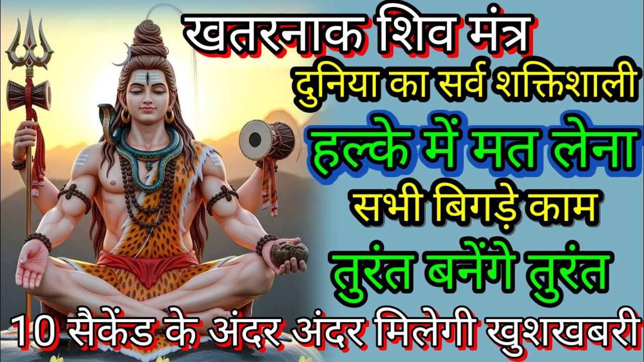 महामृत्युंजय मंत्र इस के जाप से रोग,भय,अकाल मृत्यु से रक्षा स्वास्थ्य,दीर्घायु के लिए अत्यंत शुभ🙏🙏। 