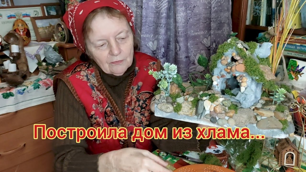 Построила дом из хлама