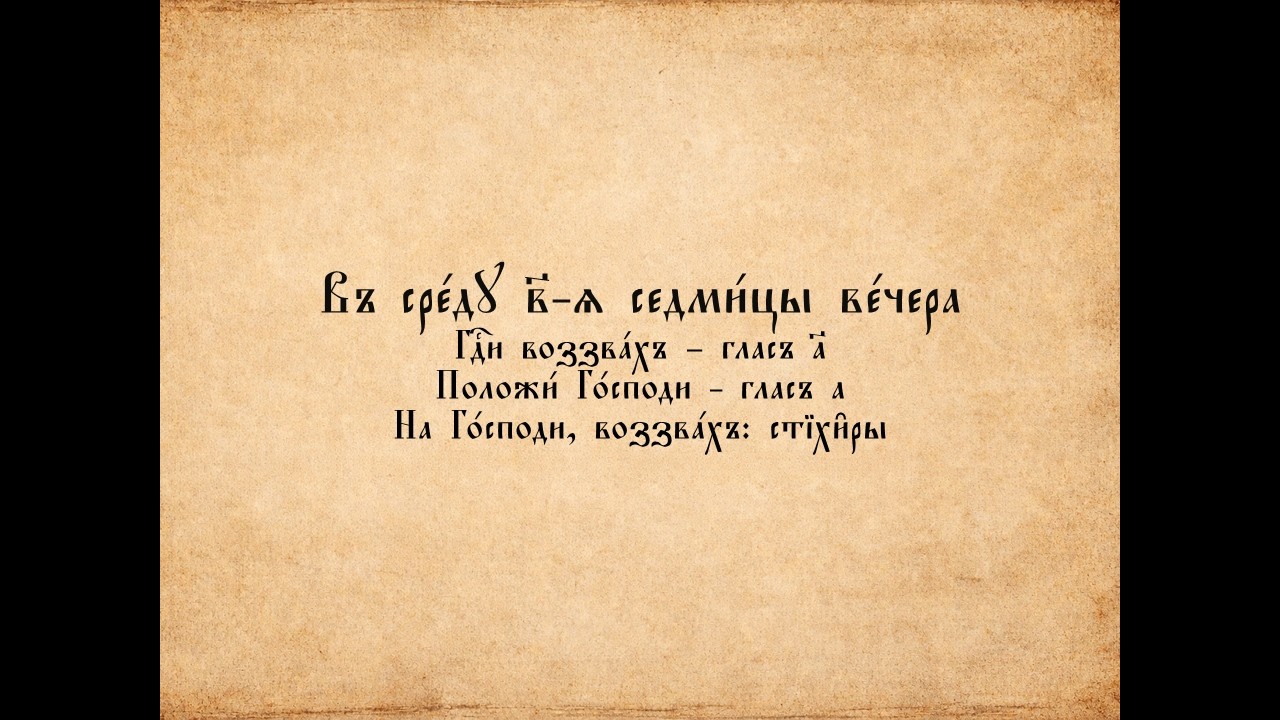 Господи воззвахъ - Положи Господи - 1 глас, стихира в сряда на втора седмица на великия пост