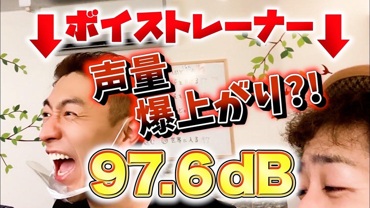 どれが一番でかい声！？大声ボイトレの効果を検証したらまさかの結果に！海外公認ボイストレーナーがミックスボイスで挑戦！【100dB出すまで帰れま１０】