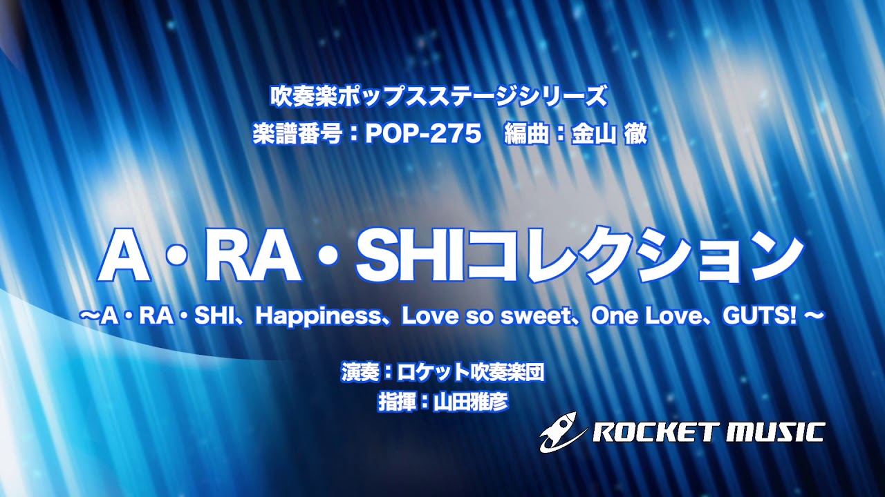 A・RA・SHIコレクション【吹奏楽】ロケットミュージック- POP-275
