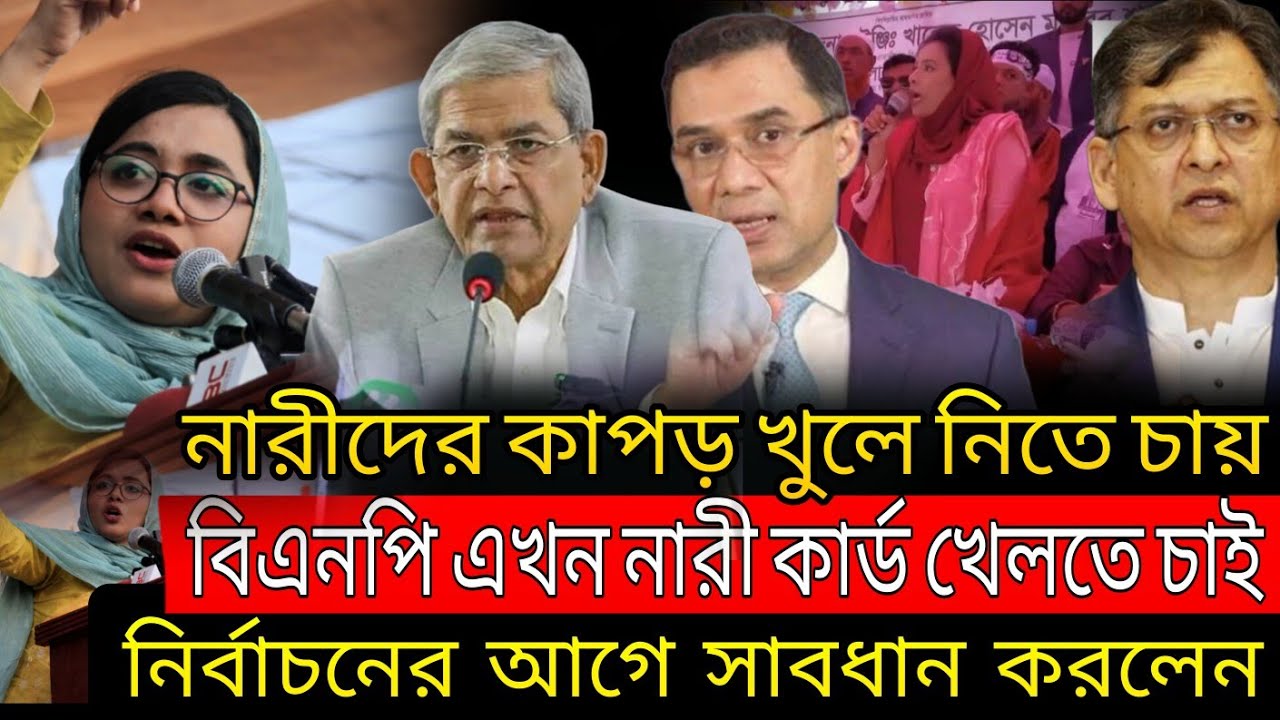 নারীদের কাপড় খুলে নিতে চায় বিএনপি || সাবধান করলেন ||  ডাঃ মাহমুদা মিতু এনসিপি নেত্রী 