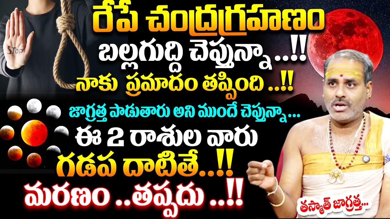 రేపే చంద్రగ్రహణం ఈ 2 రాశుల వారు గడప దాటుతే ..!! మరణం తప్పదు ..!! Tirupati Murthy Avadhani # SumanTV