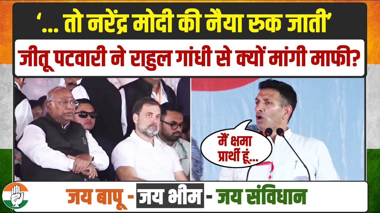 '...तो मोदी की नैया रुक जाती’ | जीतू पटवारी ने राहुल गांधी से क्यों मांगी माफी? | Jitu patwari