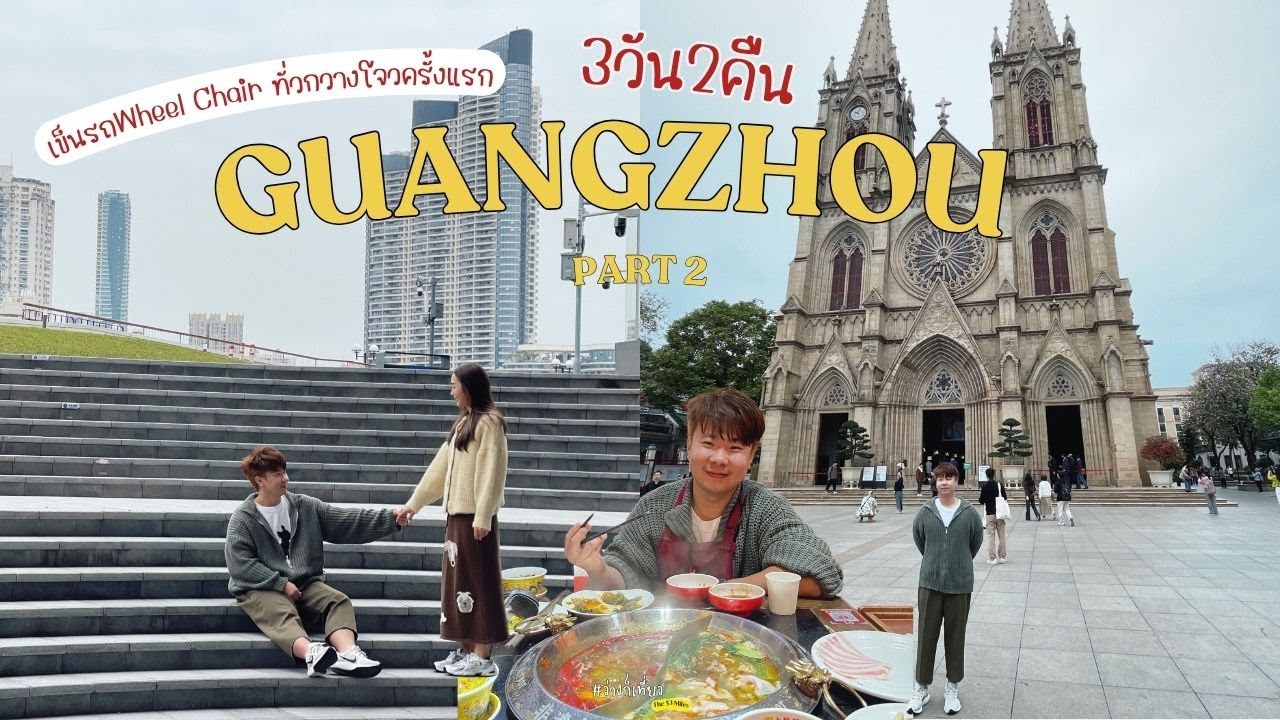 EP.33(PART 2) กวางโจวครั้งแรก! กวางโจว 3 วัน 2คืน แบบฉบับเต็ม เที่ยว Guangzhou ตั้งแต่เท้าแตะสนามบิน