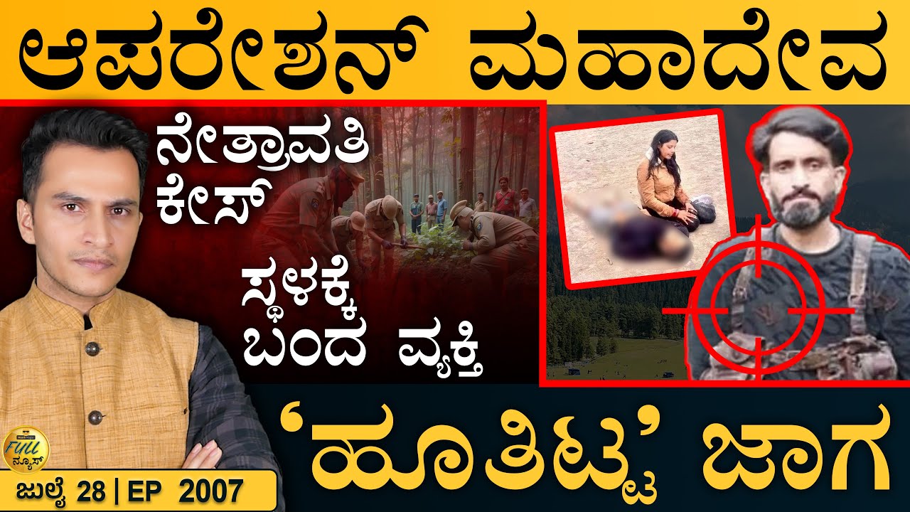 ಸಂಸತ್&zwnj;ಲ್ಲಿ ʻಸಿಂಧೂರʼ ಸಂಘರ್ಷ! | Netravathi Files Enters Key Phase | Op Mahadev | Masth Magaa Full News