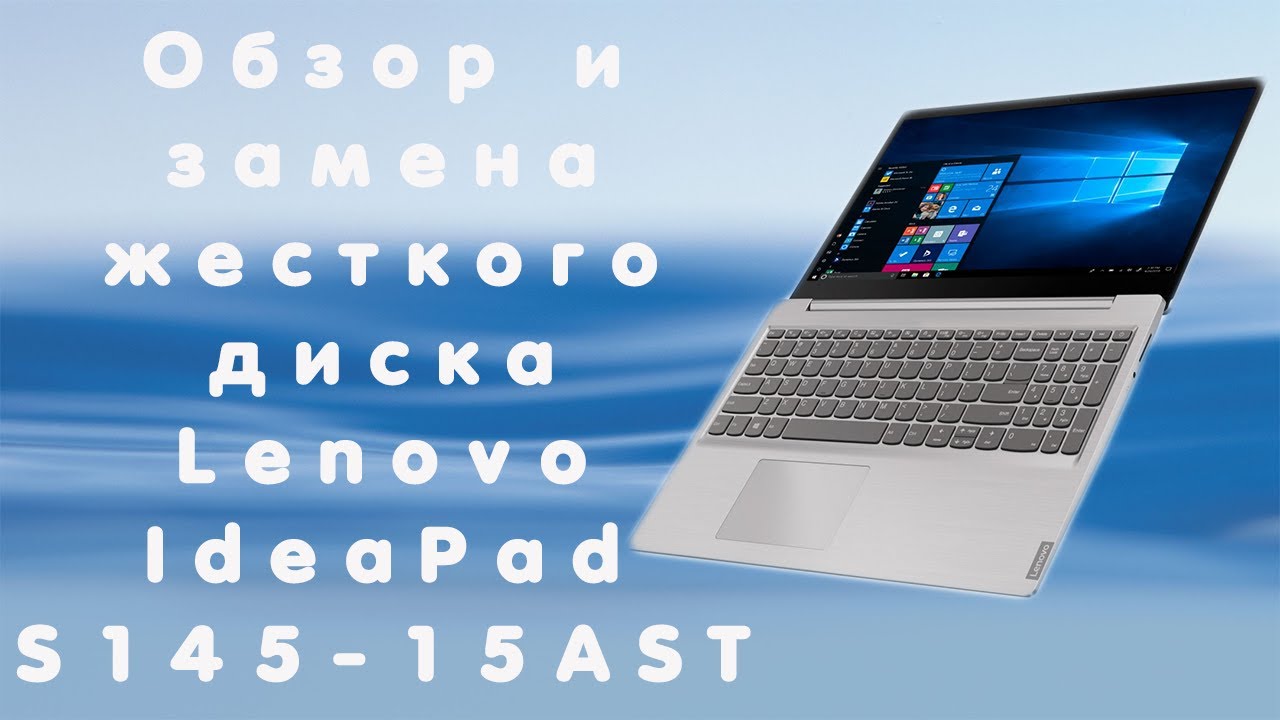 Обзор и замена жесткого диска Lenovo IdeaPad S145-15AST