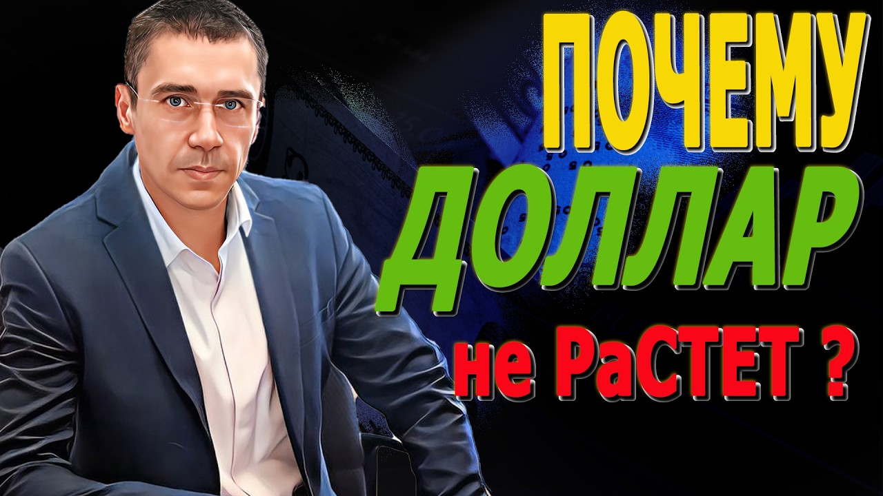 ОСТАНОВИТЕСЬ! ДОЛЛАР Рухнет Не ПОКУПАЙ рост ОСТАНОВЛЕН Курс Доллара ЗАВТРА Курс доллара после обвала