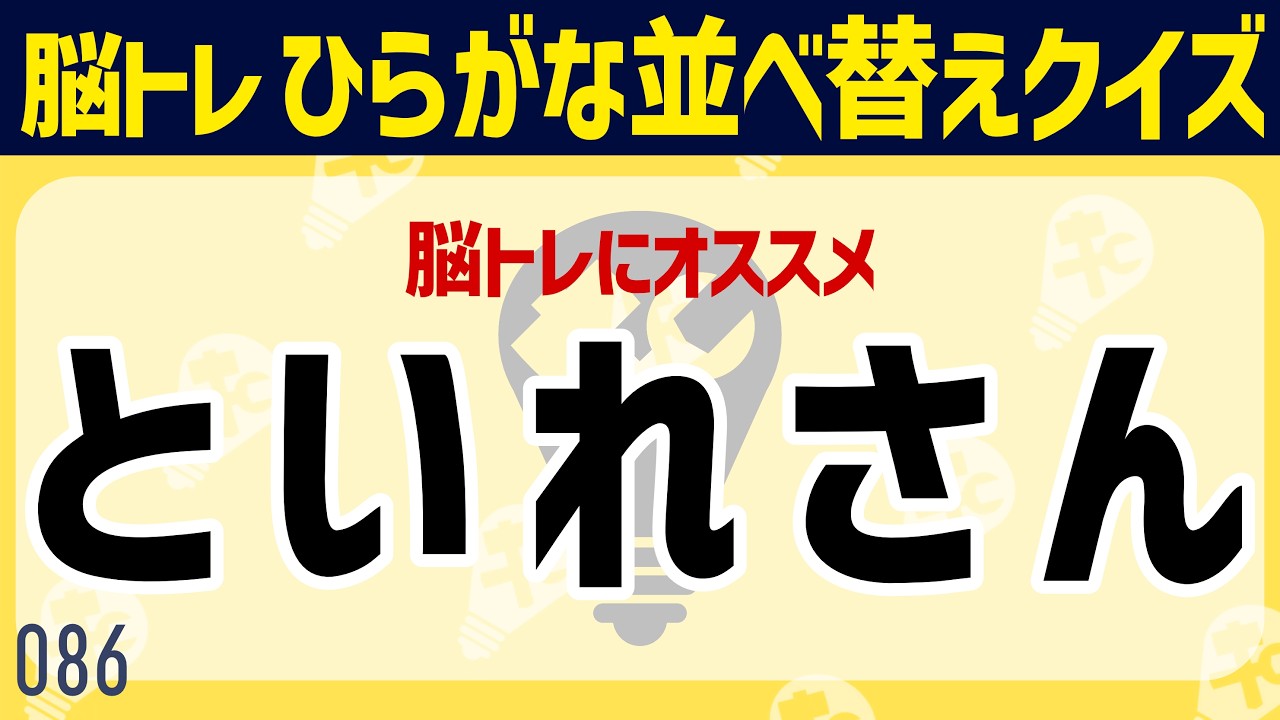 【集中力テスト】30秒以内に解ける？全8問の並べ替えクイズ🤔【4文字/5文字/6文字】086
