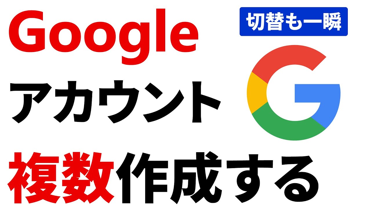 【超簡単・便利】Googleアカウントを複数作成する方法