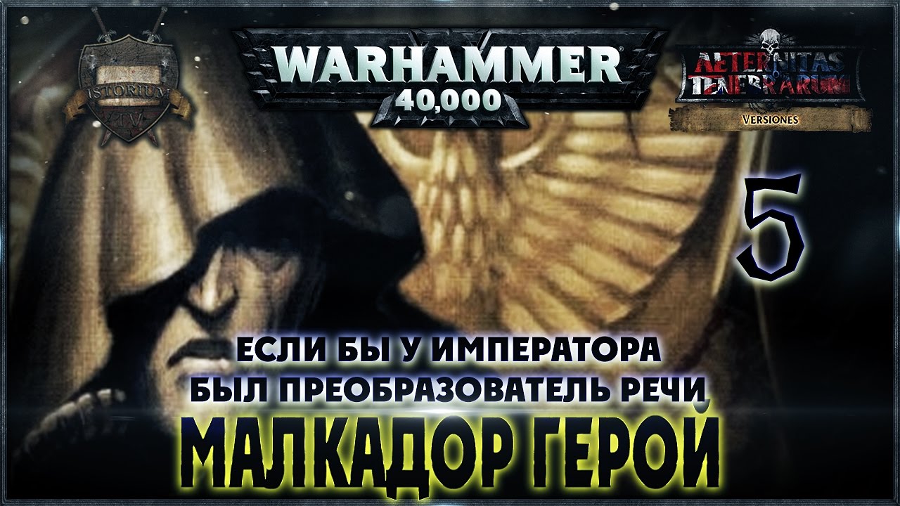 Малкадор Герой {5} Если бы у Императора был преобразователь речи - Liber: Versiones [AofT]