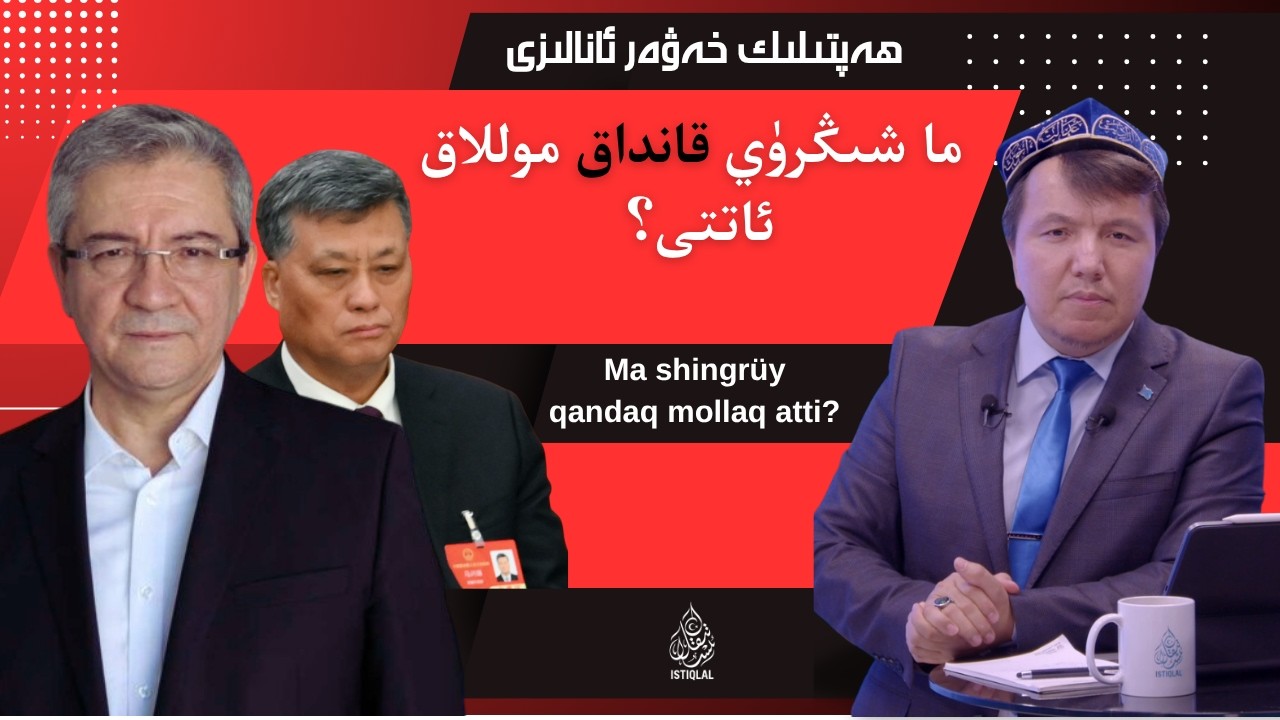 ما شىڭرۈي قانداق موللاق ئاتتى؟ / Ma shingr&uuml;y qandaq mollaq atti?