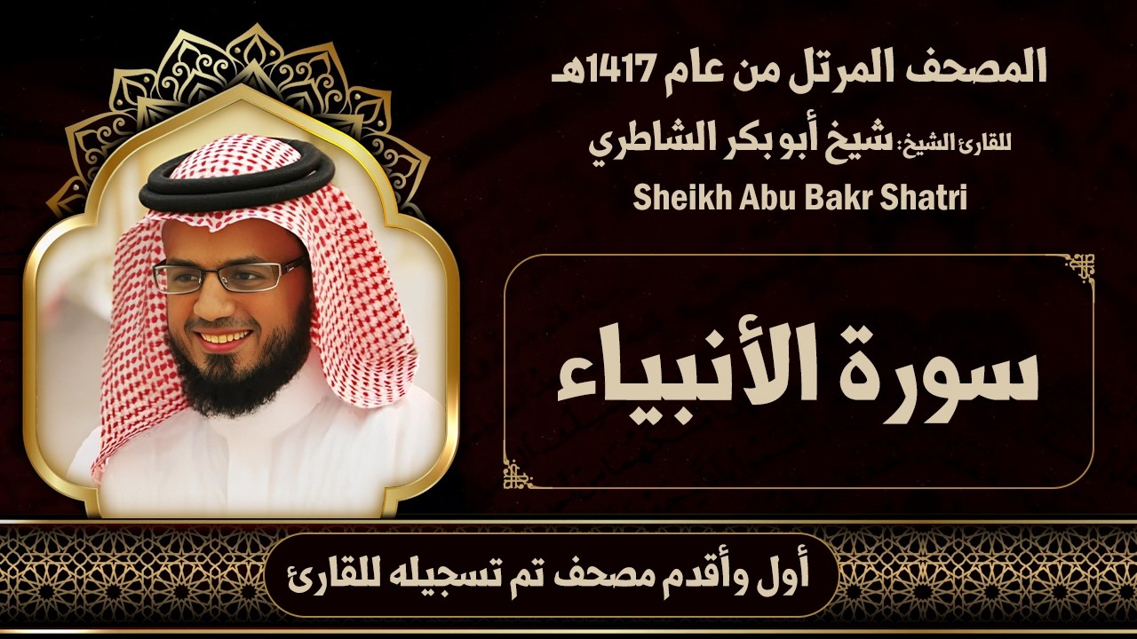 21 | الأنبياء | مصحف الشيخ: شيخ أبو بكر الشاطري ( 1417هـ )