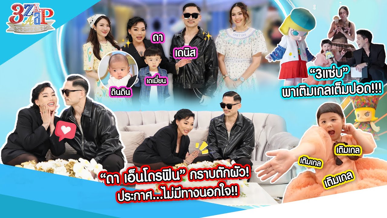 “ดา เอ็นโดรฟิน” กราบตักผัว! รักเดียวใจเดียว! | เติมเกลเต็มปอด! | 3 แซ่บ (Full) 24 ส.ค. 68