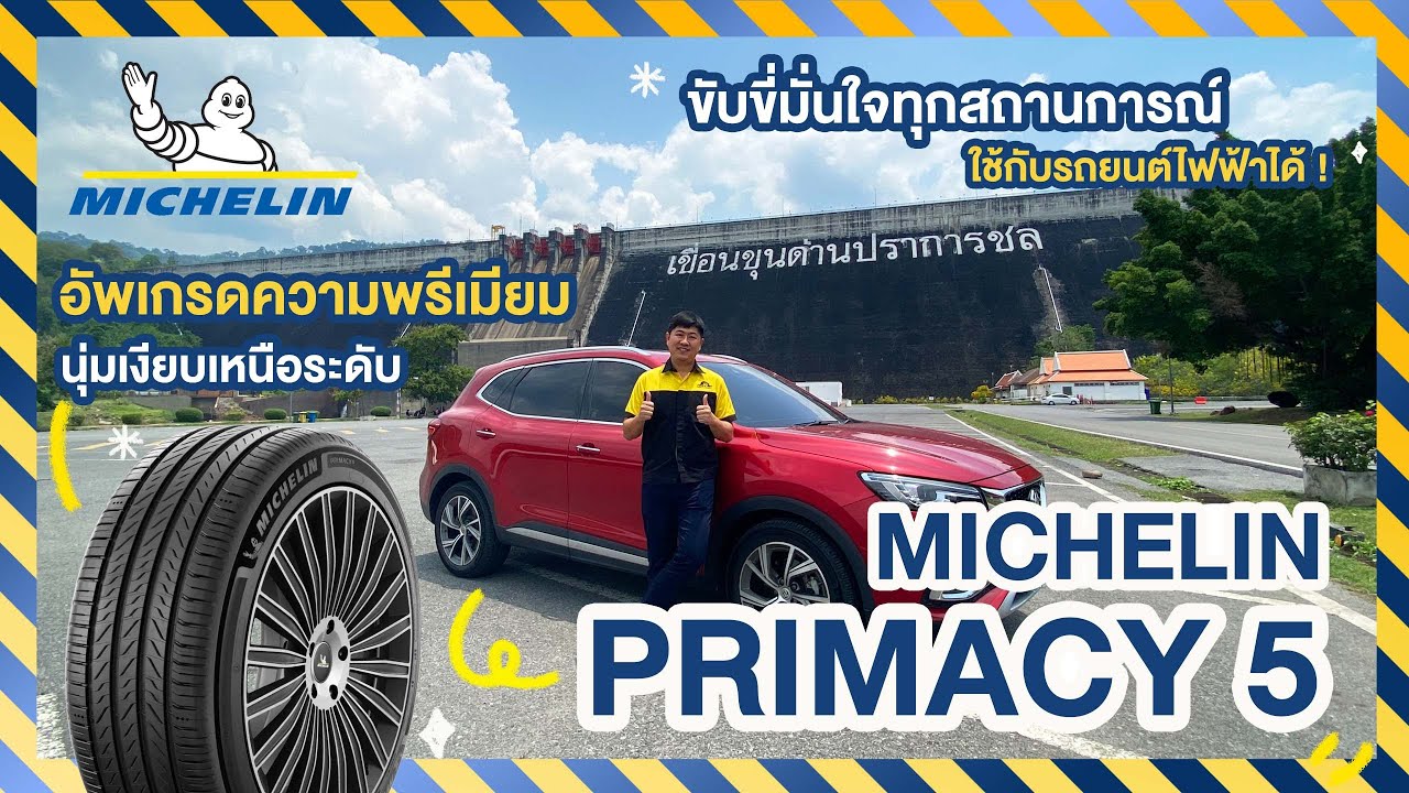 Michelin Primacy 5 รุ่นใหม่ล่าสุด – นุ่ม เงียบ ฟินทุกคัน รถน้ำมัน & EV เทคโนโลยีล้ำสุด ทดสอบจริง!