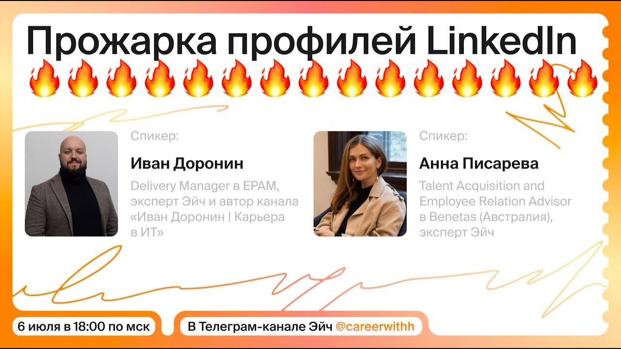 Как оформить профиль LinkedIn | Прожарка профилей с экспертами Эйч
