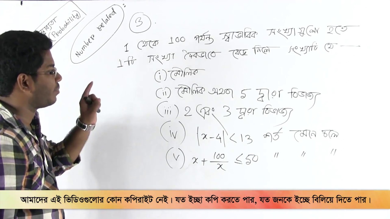 06. Probabilities regarding numbers | সংখ্যা সংক্রান্ত সম্ভাব্যতা | OnnoRokom Pathshala