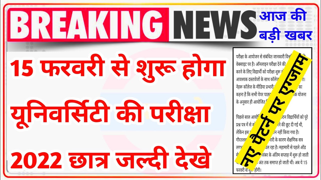 UG,PG परीक्षा 16 से शुरू|university exam 2022 news today|ba bsc bcom exam date 2022|ba semester exam