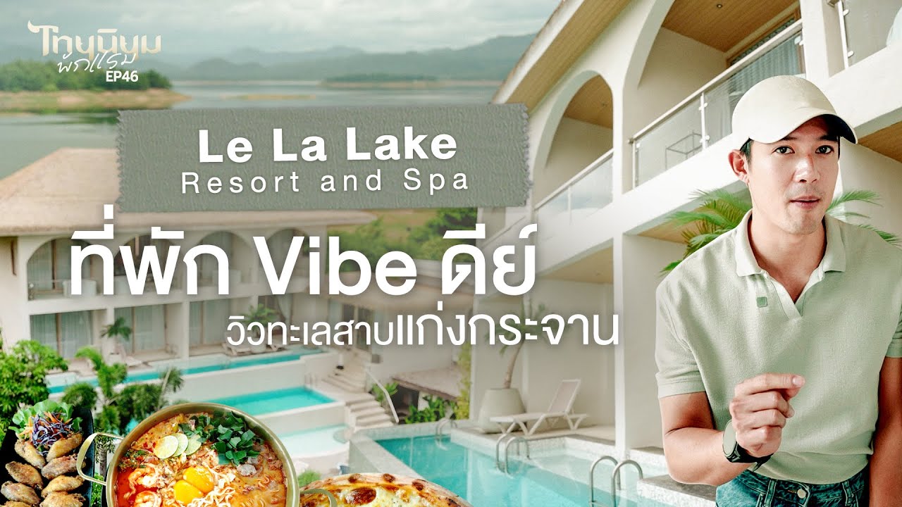 Le La Lake Resort and Spa ที่พัก Vibe ดีย์ วิวทะเลสาบแก่งกระจาน I ไทยนิยมพักแรม EP.46