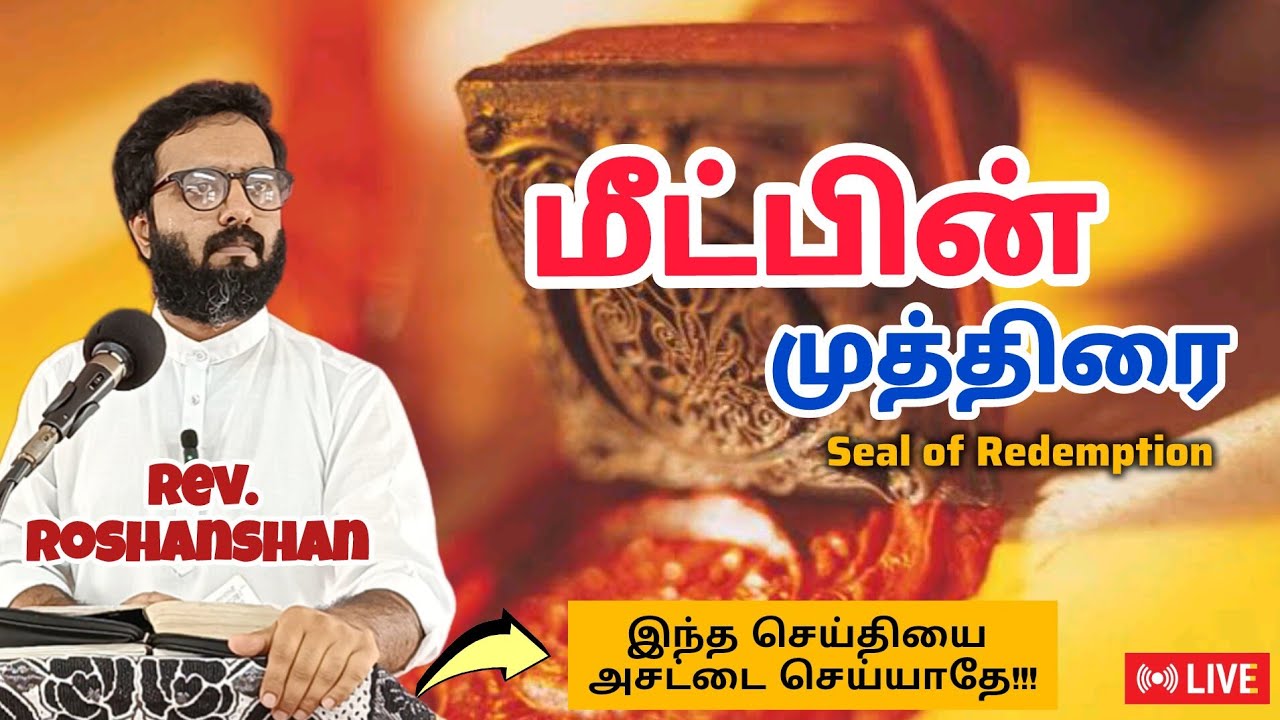 Prophetic and Healing | Rev. Roshanshan | HBMIndia | Tamil Christian Message
