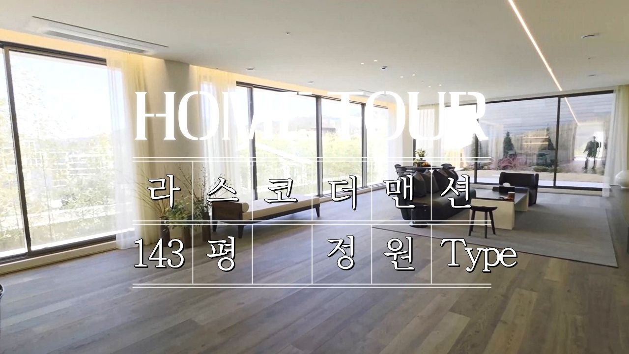 5세대 밖에 없는 실사용 143평 정원세대 라스코 더 맨션 LASCAUX THE MANSION 유엔빌리지 남산타워 뷰! (용산구 한남동 유엔빌리지 고급 빌라 아파트 매매 분양)