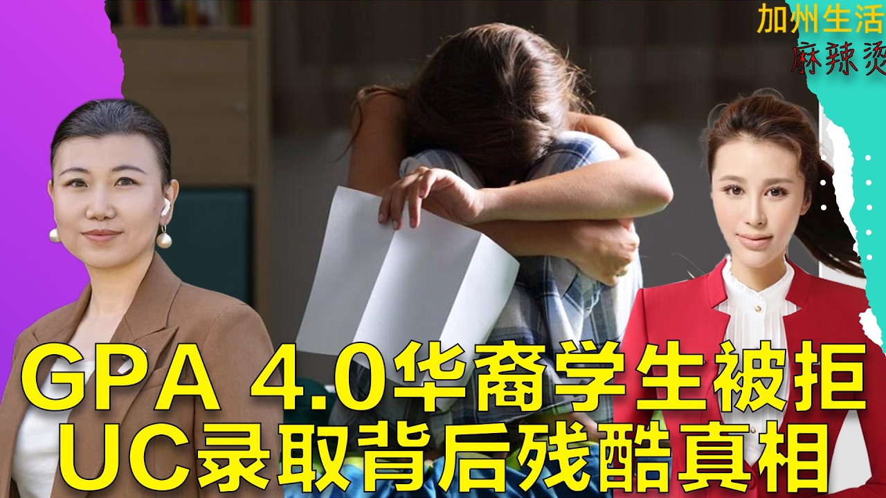 GPA 4 0华裔学生被拒 UC录取背后残酷真相 #美国 #德远资讯 #美国华人 #德远 #美国生活 #高中 #美高 #升学 #名校 #鸡娃 #gpa #大学