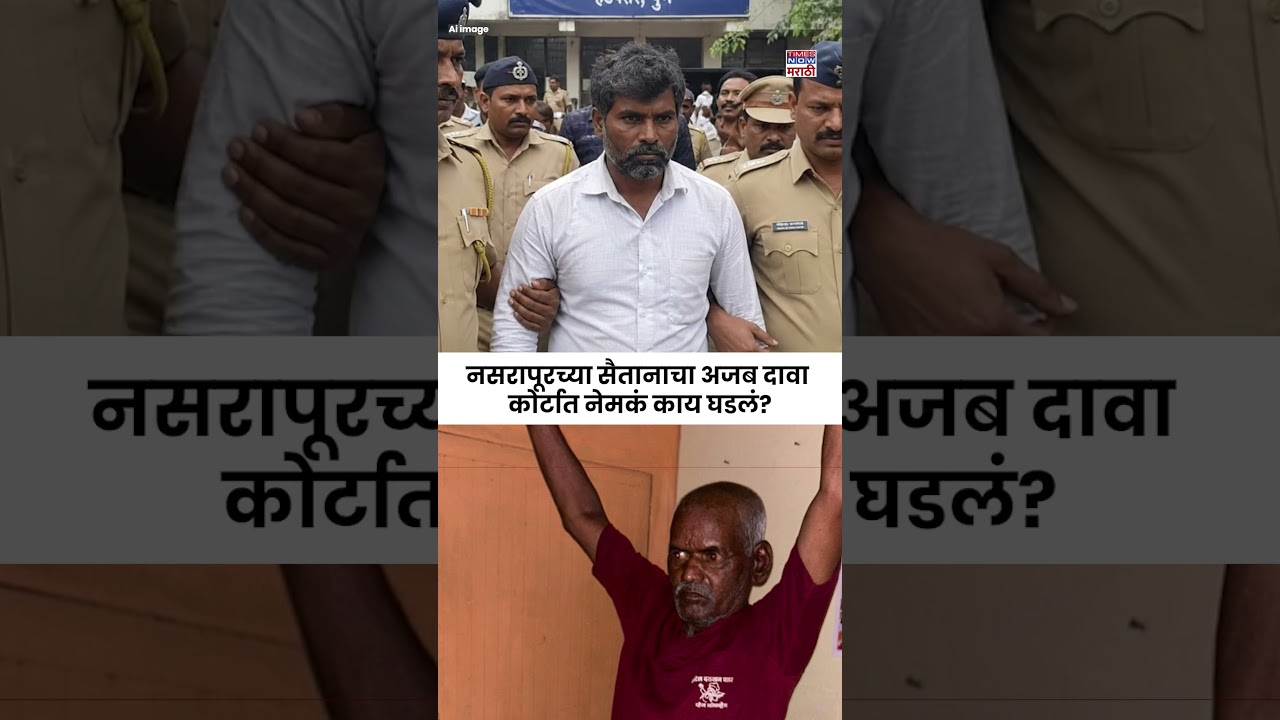 Pune Bhor Nasrapur Crime: आरोपीचा निर्लज्जपणा, किरकोळ भांडणातून गोवल्याचा बनाव, कोर्टात काय घडलं?