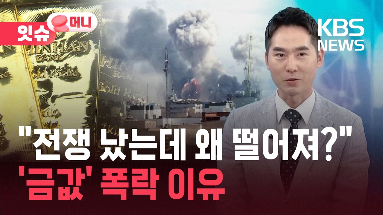 &ldquo;전쟁 나면 올랐는데&rdquo;&hellip;금값 폭락, 지금이 저가매수 기회? [잇슈 머니] / KBS  2026.03.25.