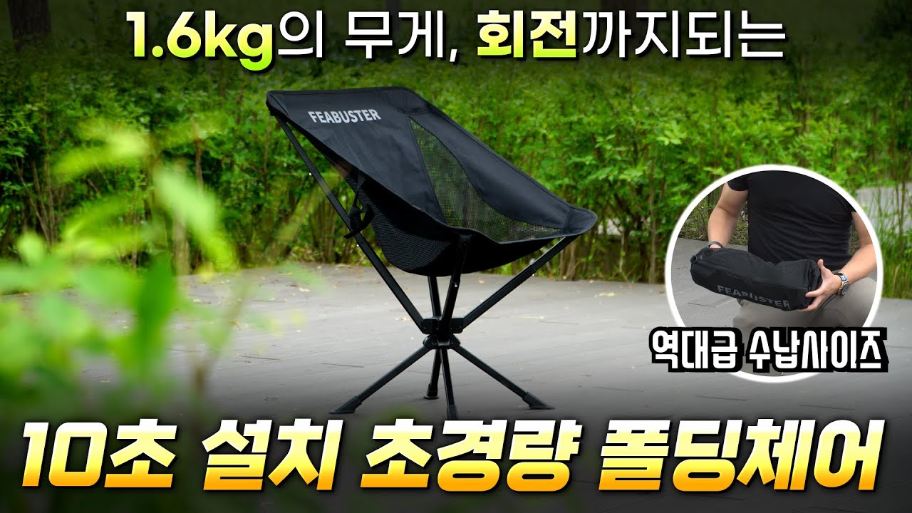 캠핑 스위블체어 전 이 체어로 정착합니다 / 평생 쓸 수 있는 가성비 회전의자 / 150kg 내하중/ 1.6kg 초경량 캠핑의자 / 일체형 캠핑의자 / 피버스터 일체형의자