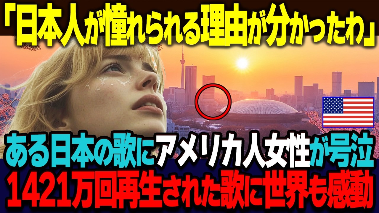 【海外の反応】「日本人が憧れられる理由が分かったわ」世界中で1421万回も再生されている、とある日本の歌に涙したアメリカ人女性が、自らの人生を見つめ直した結果&hellip;。