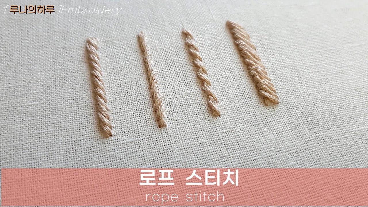 [프랑스자수 스티치]  로프 스티치 / rope stitch / 밧줄 모양 수놓기 - luna's day embroidery