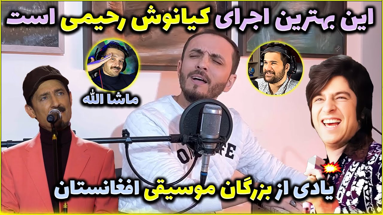 احترام نسل جوان به خواننده های بزرگ افغانستان - کیانوش رحیمی از فرهاد دریا میخواند