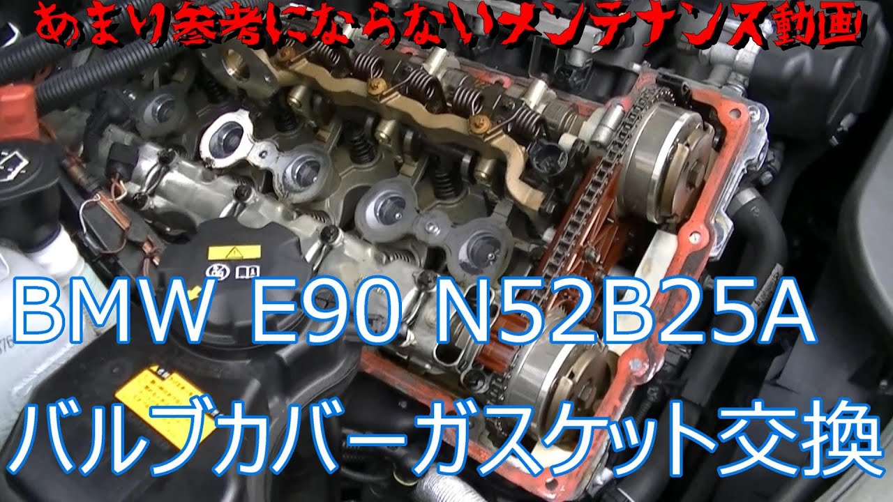 (あまり参考にならない)N52B25Aバルブカバーガスケット交換