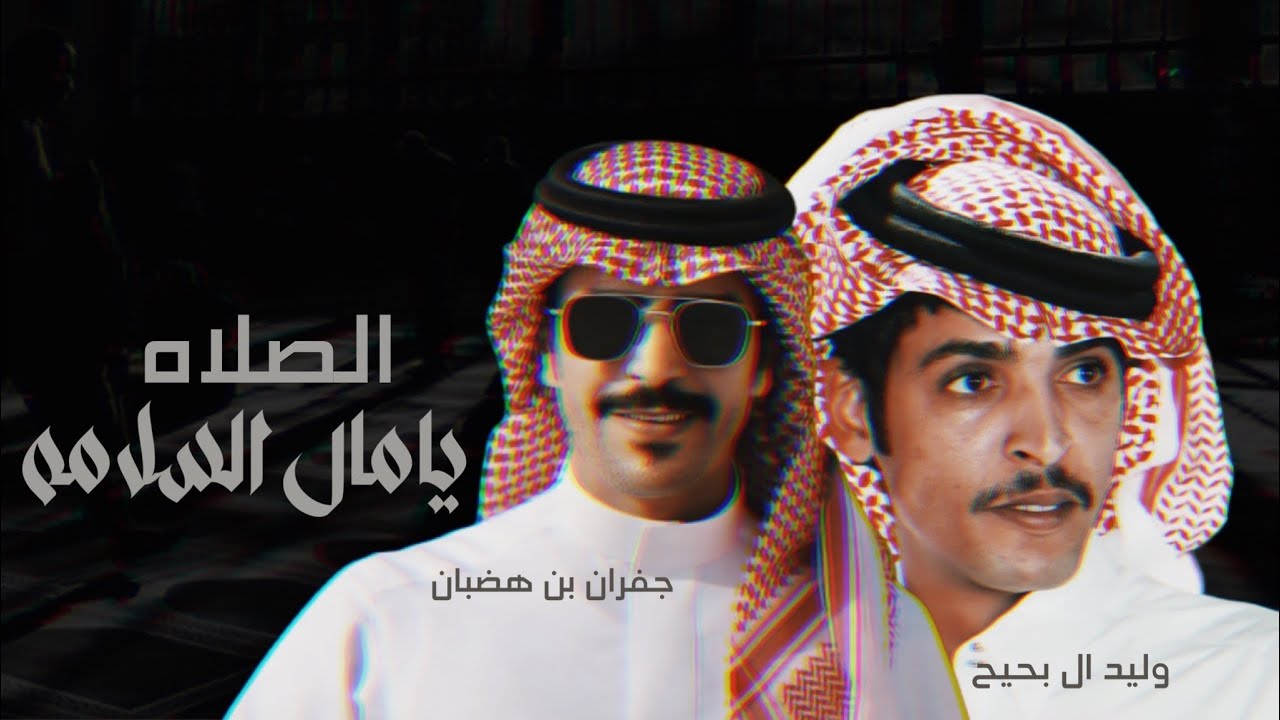 جفران بن هضبان & وليد البحيح - واحد ماهو يصلي خوته خوه رخامه 2023 حصرياً