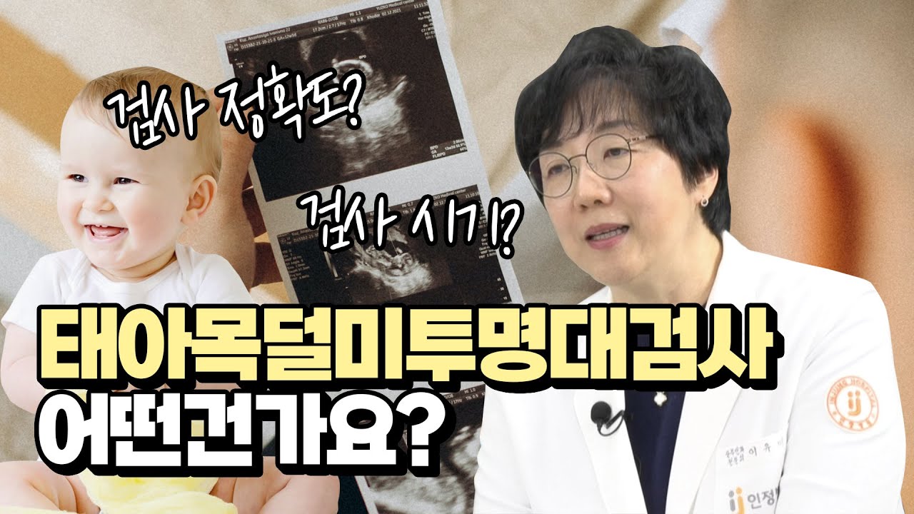 목덜미 투명대검사(NT검사)와 태아 코뼈