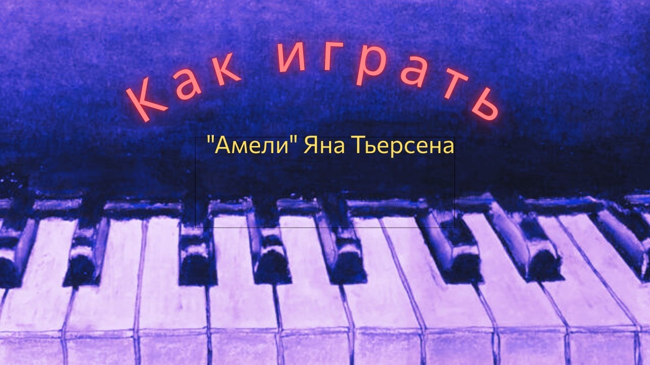 Как играть 