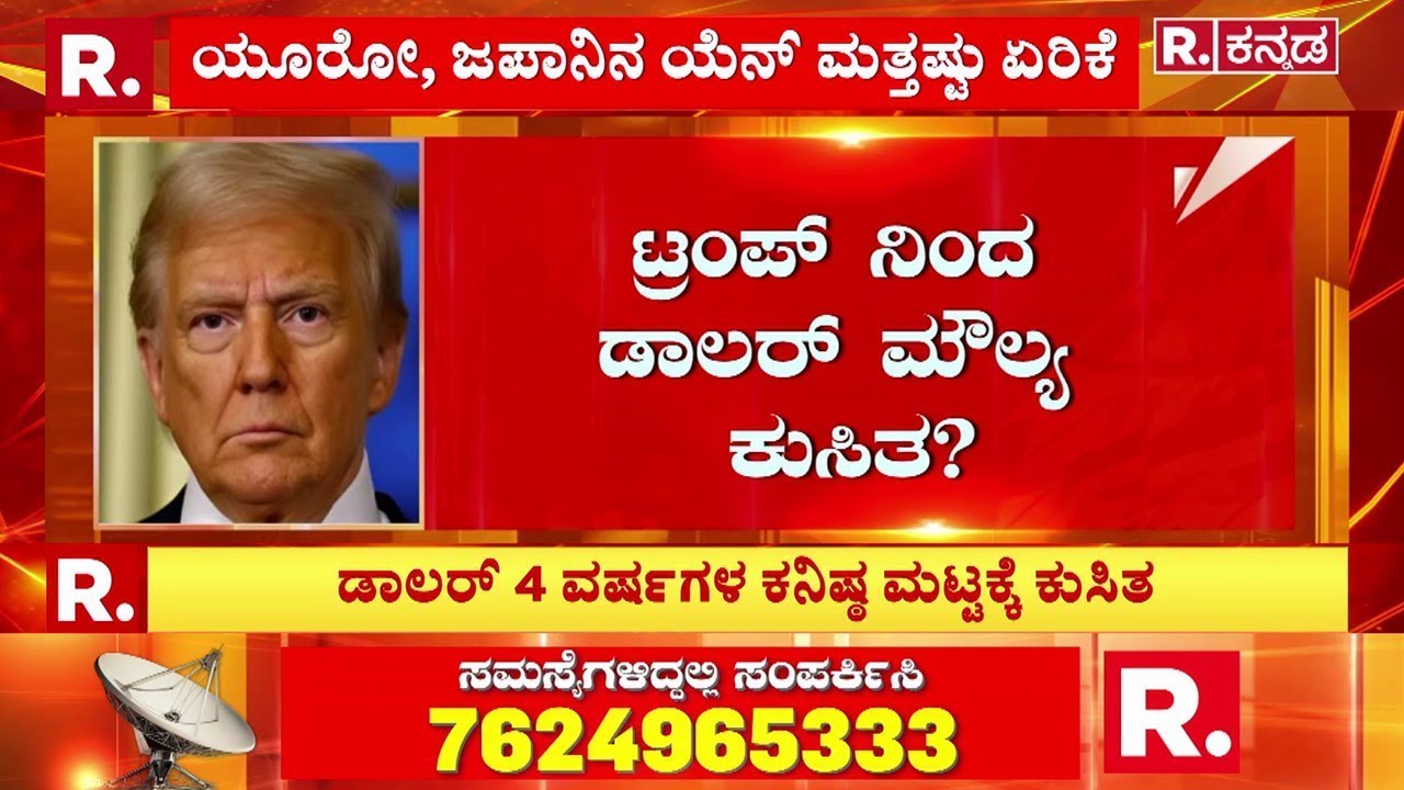 Is Trump Responsible For The Fall In The Dollar’s Value? : ಟ್ರಂಪ್ ನಿಂದ ಡಾಲರ್​​​​ ಮೌಲ್ಯ ಕುಸಿತ?|Dollar