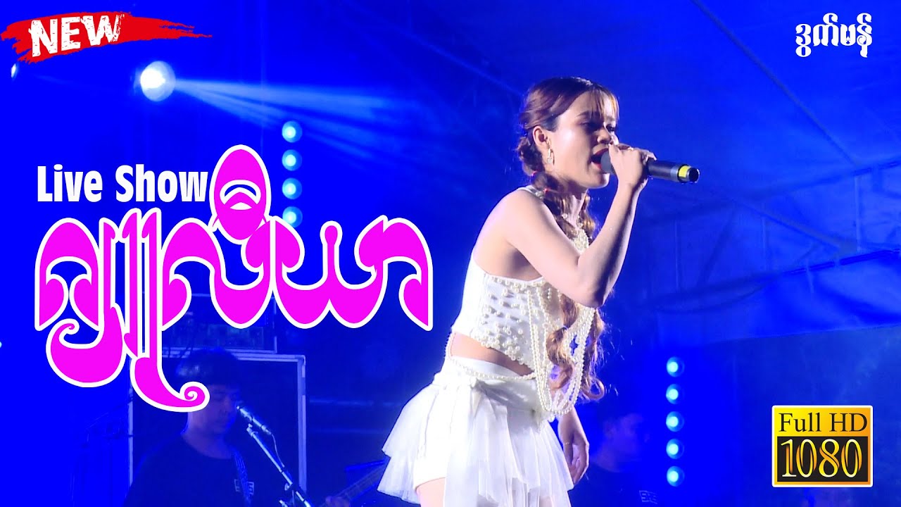 Live Show🎵 |  🧡ဂျူလီယာ🧡  | သ္ဘင်မ္ရဵုပ္တိုန်က္ဍိုင်ကျာ် | Mon Music 2023