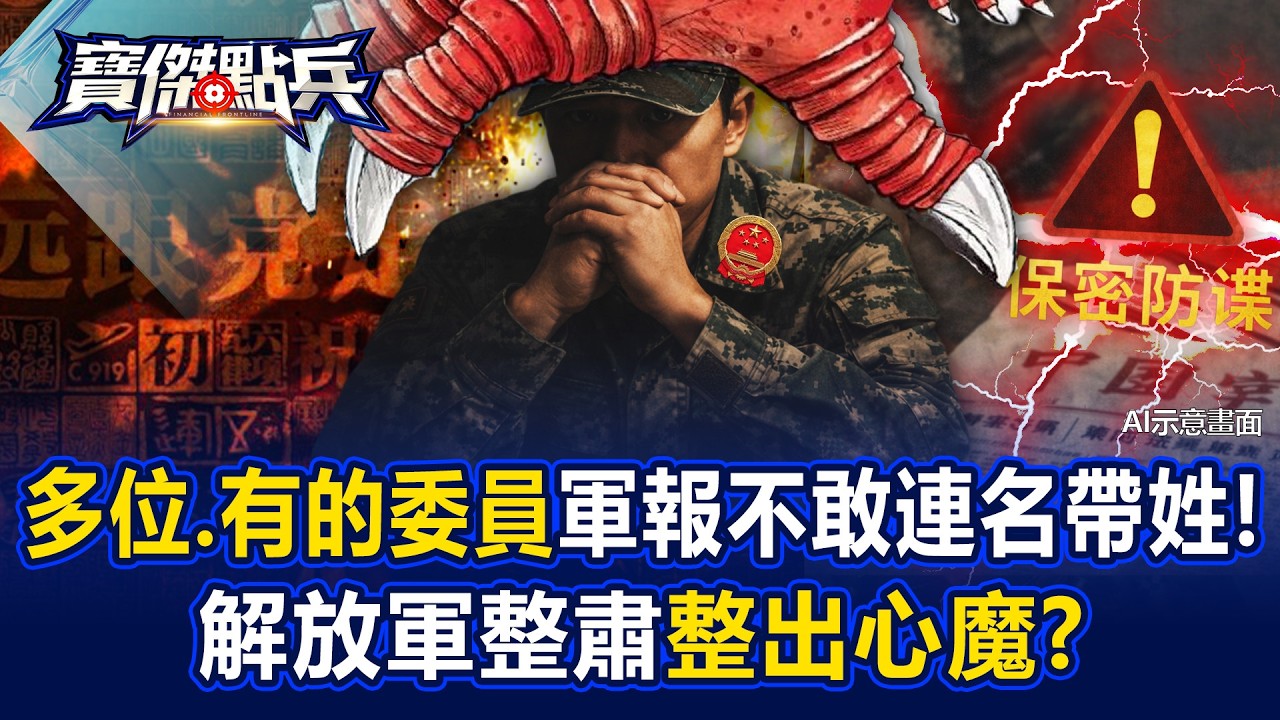 「多位、有的委員」軍報不敢連名帶姓！ 解放軍整肅「整出心魔」？ - 黃世聰 吳子嘉 陳國銘 劉寶傑《寶傑點兵》20260305-2