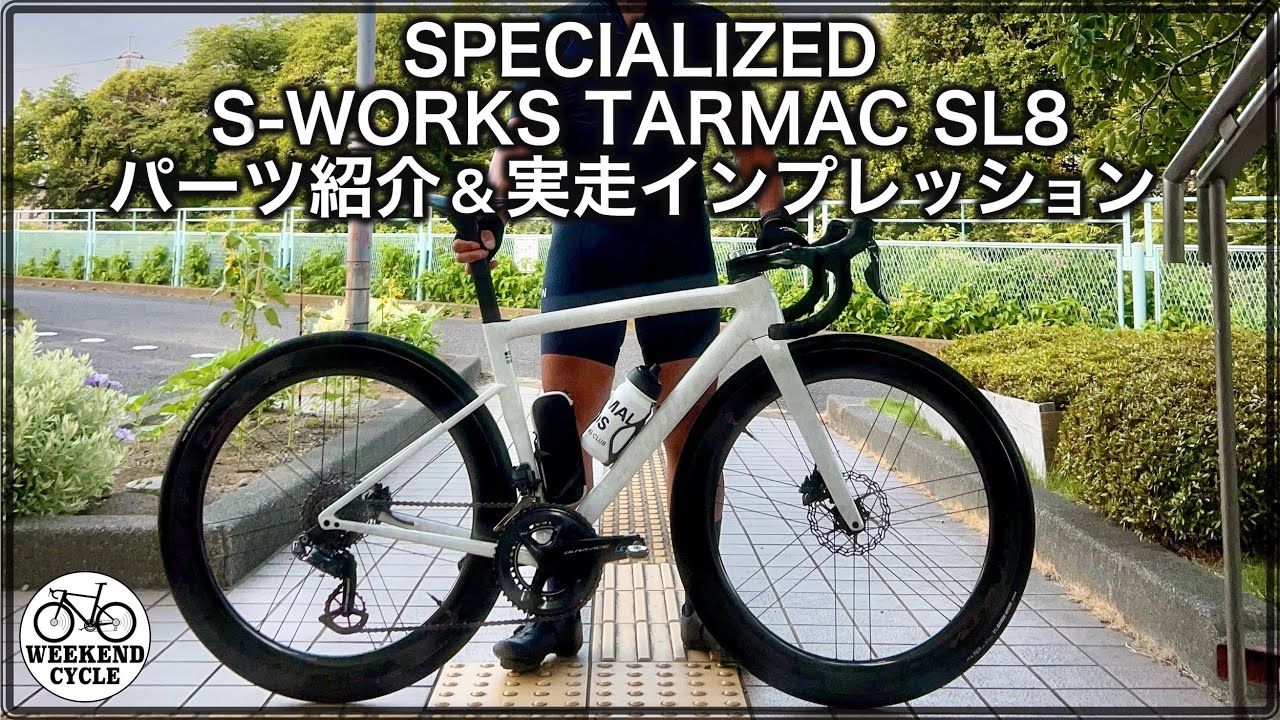 SPECIALIZED S WORKS TARMAC SL8 紹介&実走インプレッション