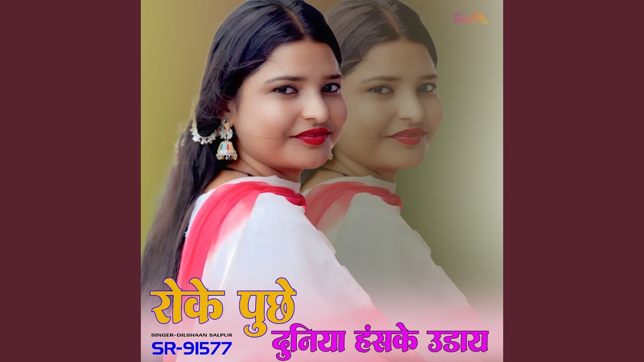रोके पूछे दुनिया हंसके उडाय