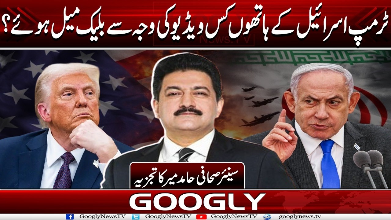 Trump Israel Kai Hathon Kis Video Kei Wajah Sai Blackmail Huay? : Hamid MIr | Googly News TV